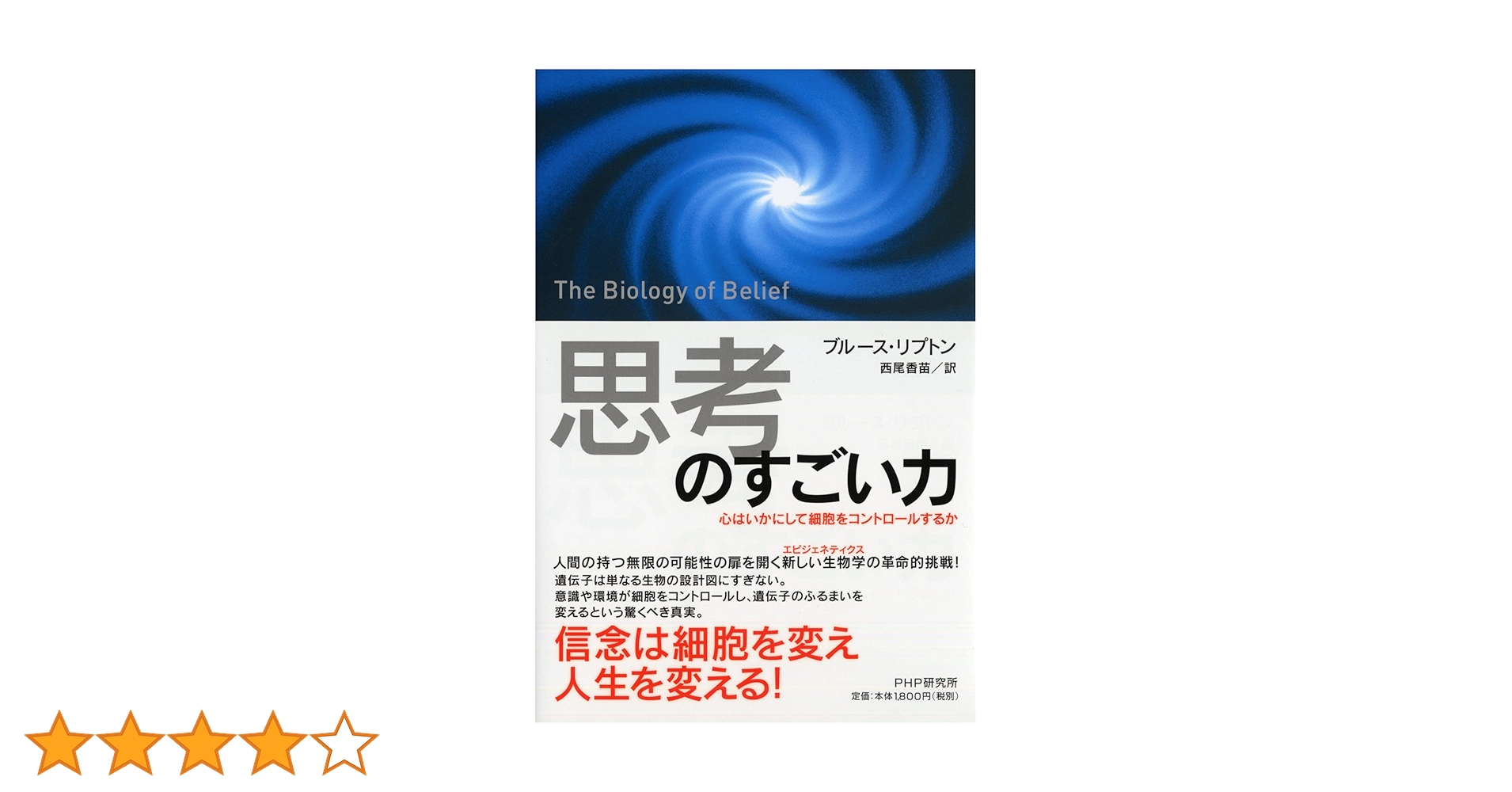 思考のパワー : 意識の力が細胞を変え、宇宙を変える ヨドバシ.com - 思考のパワー―意識の力が細胞を変え、宇宙を